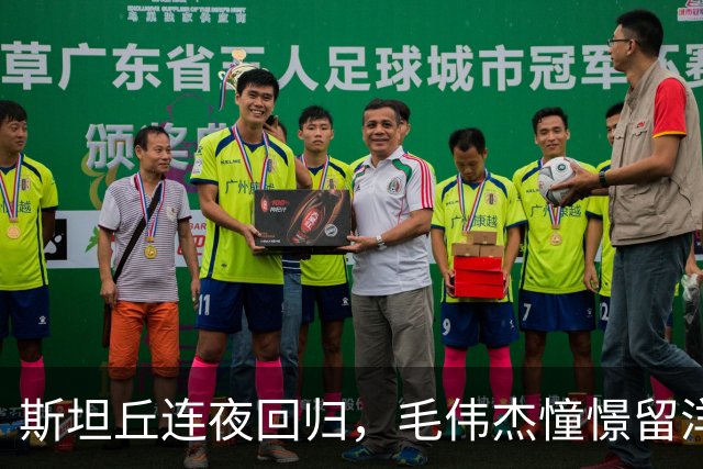 斯坦丘连夜回归，毛伟杰憧憬留洋，大连英博全力支持